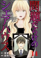 問題だらけのシェアハウス（分冊版） 【第14話】
