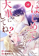 ’はじめて’だから、大事にしてね？（分冊版） 【第10話】