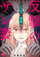 反撃のサレ妻 〜シタ夫に復讐を〜（分冊版） 【第4話】