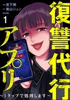 復讐代行アプリ 〜1タップで処刑します〜（分冊版）（単話）