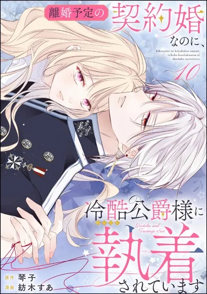 離婚予定の契約婚なのに、冷酷公爵様に執着されています（分冊版