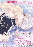 離婚予定の契約婚なのに、冷酷公爵様に執着されています（分冊版） 【第10話】