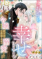 これから幸せになります！ 虐げられ令嬢ですが敵対国の公爵様に何故か溺愛されてます（分冊版） 【第13話】