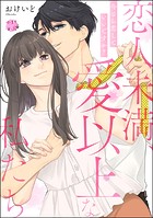 恋人未満、愛以上な私たち 今さら恋していいですか？（単話版）（単話）
