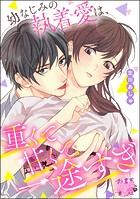 幼なじみの執着愛は、重くて甘くて一途すぎ(単話版)(単話)