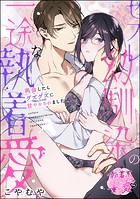 セフレ幼馴染の一途な執着愛 再会したらグズグズに甘やかされました（単話版）（単話）