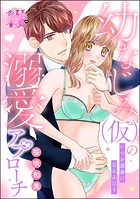 幼なじみ（仮）の溺愛アプローチ いつか運命になるふたり（単話版）（単話）