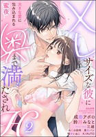 XLサイズな彼に奥まで満たされH 大きな愛に包み込まれる蜜夜 (2)