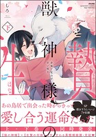 獣神様の生贄 身体で交わす甘い契り (下) 【かきおろし漫画付】