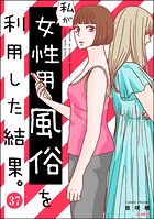 私が女性用風俗を利用した結果。（分冊版） 【第37話】