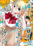 太刀川さんまた聴こうとしてる！？（分冊版） 【第12話】