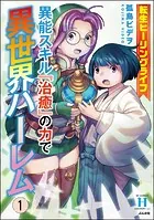 転生ヒーリングライフ 異能スキル『治癒』の力で異世界ハーレム