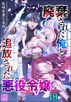 廃棄された俺と追放された悪役令嬢（分冊版） 【第10話】