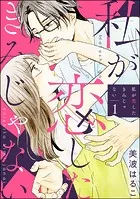 私が恋したきみじゃない（分冊版）（単話）