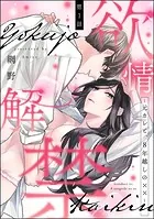 欲情解禁 〜元カレと、8年越しの××〜（分冊版）（単話）
