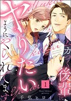 ムカつく後輩にヤりたいようにやられてます（分冊版）（単話）