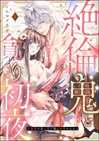 絶倫鬼と貪り初夜 生贄妻は重い愛で啜られ啼かされる（分冊版） 【第8話】