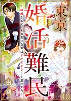 東京婚活難民 〜結婚なんて、その気になればすぐできる…と思ってた〜(分冊版) 【第10話】