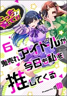 鬼売れアイドルが今日も私を推してくる（分冊版） 【第6話】