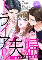 トライアル夫婦 〜妻と夫の試用期間〜（分冊版） 【第5話】