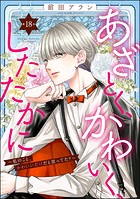 あざとく、かわいく、したたかに 〜私のこと、かわいいだけだと思ってた？〜（分冊版） 【第18話】