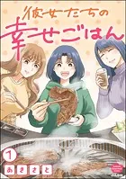 彼女たちの幸せごはん（分冊版）（単話）