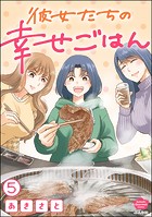 彼女たちの幸せごはん（分冊版）（単話）