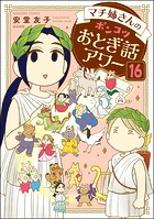マチ姉さんのポンコツおとぎ話アワー（分冊版） 【第16話】