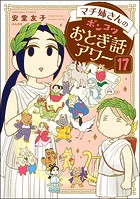 マチ姉さんのポンコツおとぎ話アワー（分冊版） 【第17話】