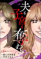 夫も子宮も奪われて（分冊版） 【第6話】