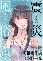 震災風俗嬢（分冊版） 【第12話】