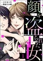 顔を盗られた女 〜この世から「私」がいなくなる〜