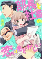 部長と社畜の恋はもどかしい（単話）