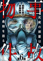 事故物件 死屍の部屋は最期を語る（分冊版） 【第6話】