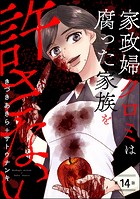家政婦クロミは腐った家族を許さない（分冊版） 【第14話】