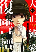 大正純愛復讐譚 〜母を焼き殺された私は鬼と化す〜（分冊版） 【第16話】