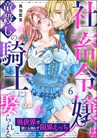 社畜令嬢は竜殺しの騎士に娶られる 異世界で家にも帰れず限界えっち（分冊版） 【第6話】