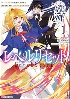 レベルリセット 〜ゴミスキルだと勘違いしたけれど実はとんでもないチートスキルだった〜 コミック版