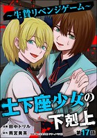 土下座少女の下剋上 〜生贄リベンジゲーム〜（分冊版）（単話）
