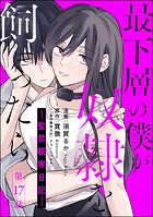 最下層の僕が奴隷を飼ったら ―監禁観察日記―（分冊版） 【第17話】