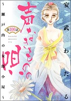 声なきものの唄〜瀬戸内の女郎小屋〜 （分冊版） 【第100話】