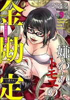 嫌われトモエの金勘定（分冊版） 【第9話】