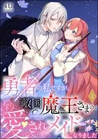 勇者の私ですが、敵国魔王さまの愛されメイドになりました（分冊版）（単話）