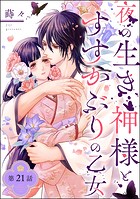 夜の生き神様とすすかぶりの乙女（分冊版） 【第21話】