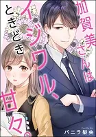 加賀美さんはイジワル、ときどき甘々。（単話版）（単話）