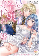 忌み子令嬢の身代わり婚 〜初恋の王太子様に娶られました〜（単話版）（単話）
