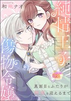 純情王子と傷物令嬢 真面目なふたりが初夜を迎えるまで（単話版）（単話）