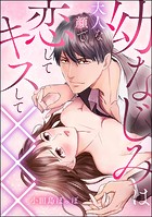 幼なじみは大人な顔で恋してキスして×××（単話版）（単話）