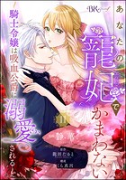 あなたの寵妃でかまわない 〜騎士令嬢は吸血公爵に溺愛される〜 コミック版 （分冊版） 【第11話】