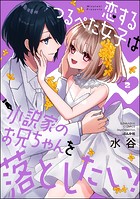 恋するつるぺた女子は小説家のお兄ちゃんを落としたい!